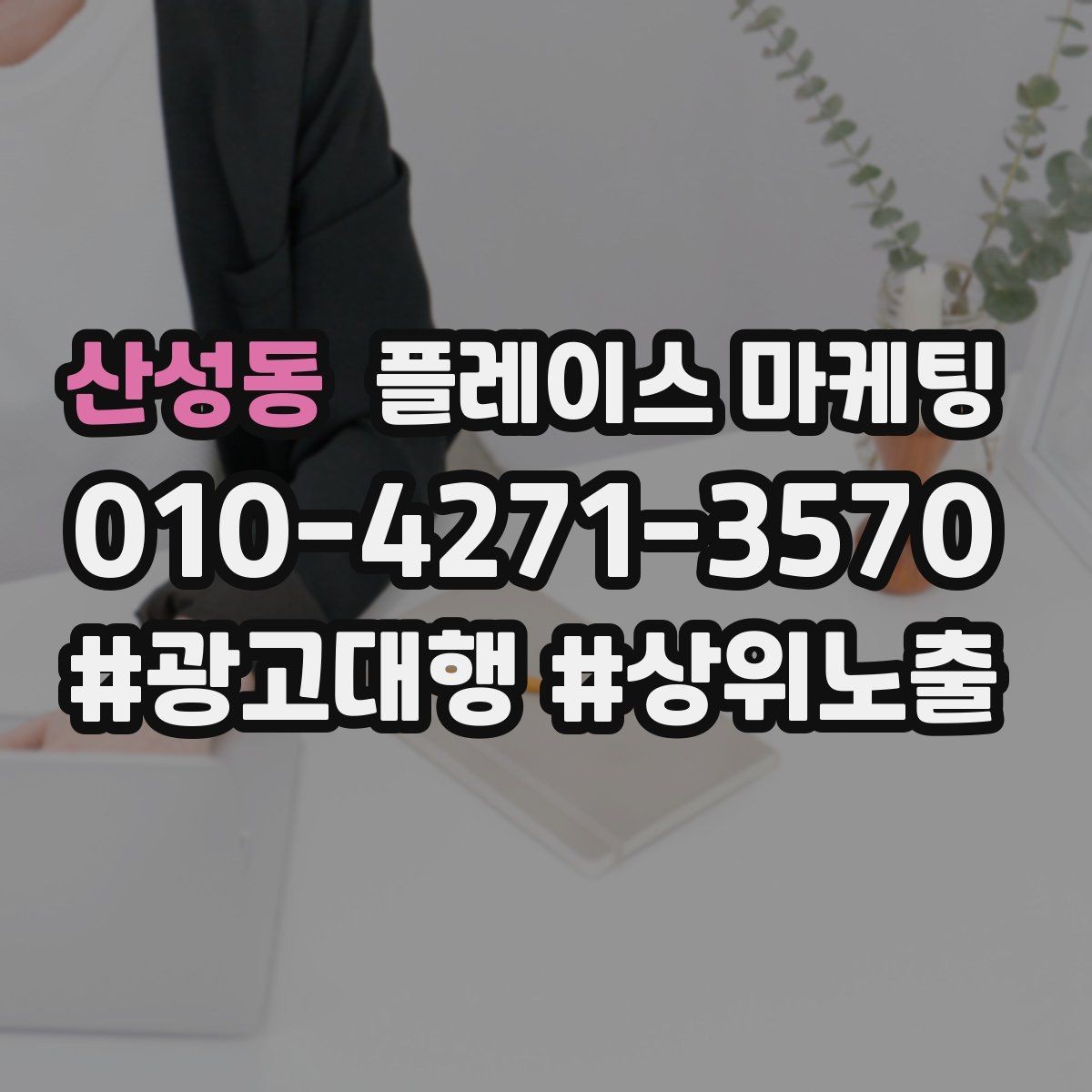 산성동 플레이스 마케팅 방문형 업종의 플레이스 구성 포인트