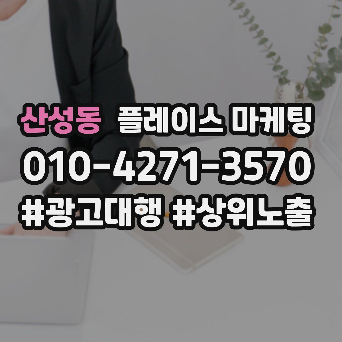 산성동 플레이스 마케팅