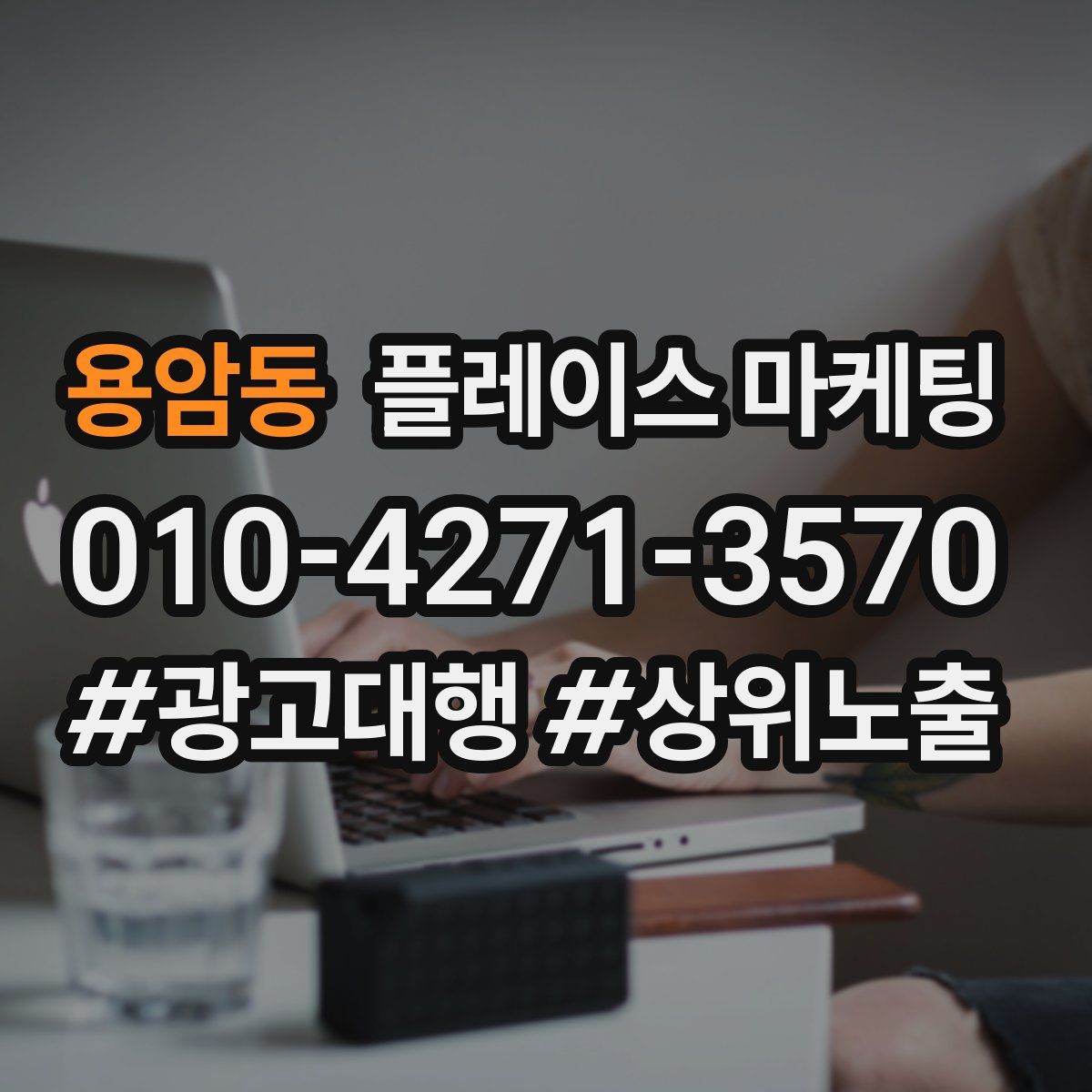 용암동 플레이스 마케팅