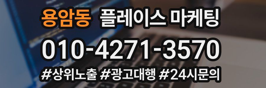 용암동 플레이스 마케팅