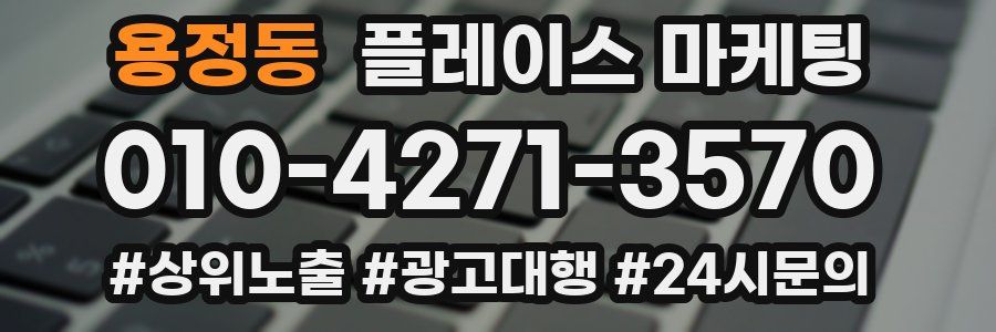 용정동 플레이스 마케팅