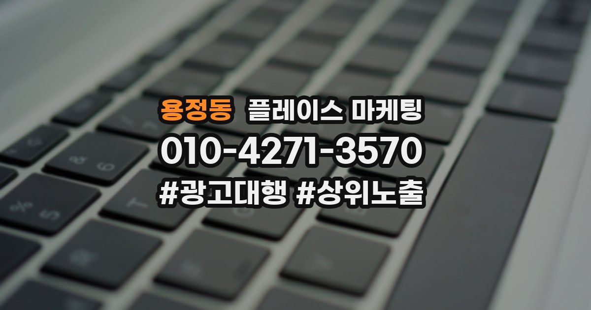 용정동 플레이스 마케팅
