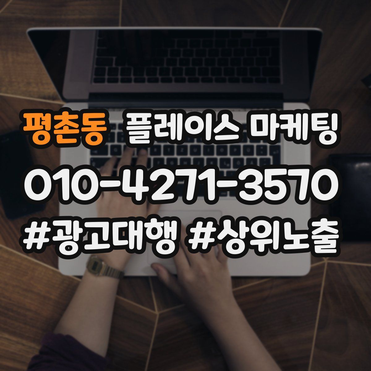 평촌동 플레이스 마케팅