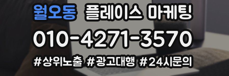 월오동 플레이스 마케팅