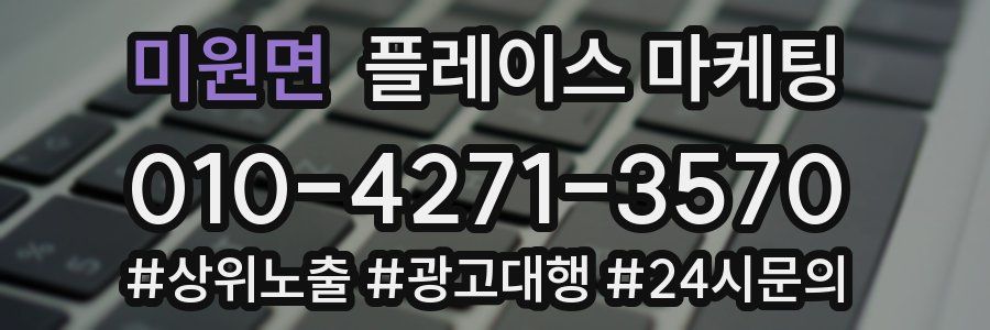 미원면 플레이스 마케팅