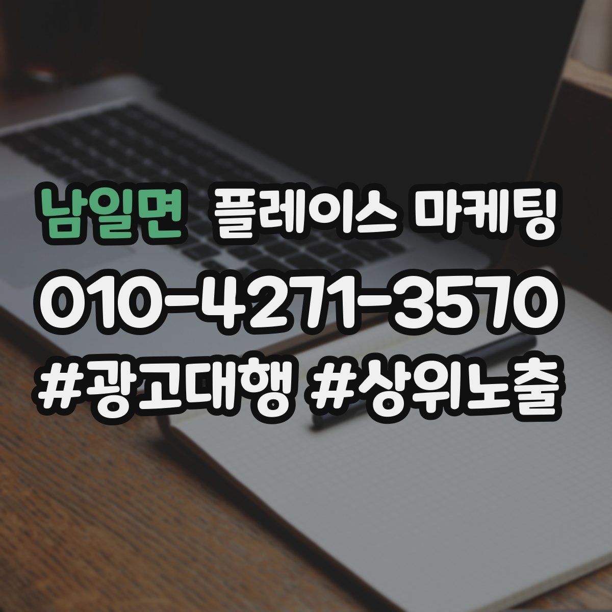 남일면 플레이스 마케팅