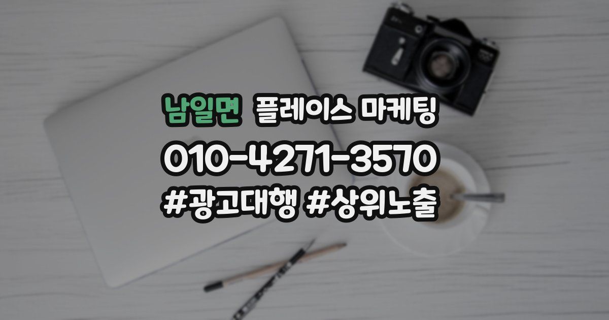 남일면 플레이스 마케팅