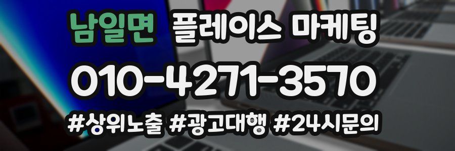 남일면 플레이스 마케팅
