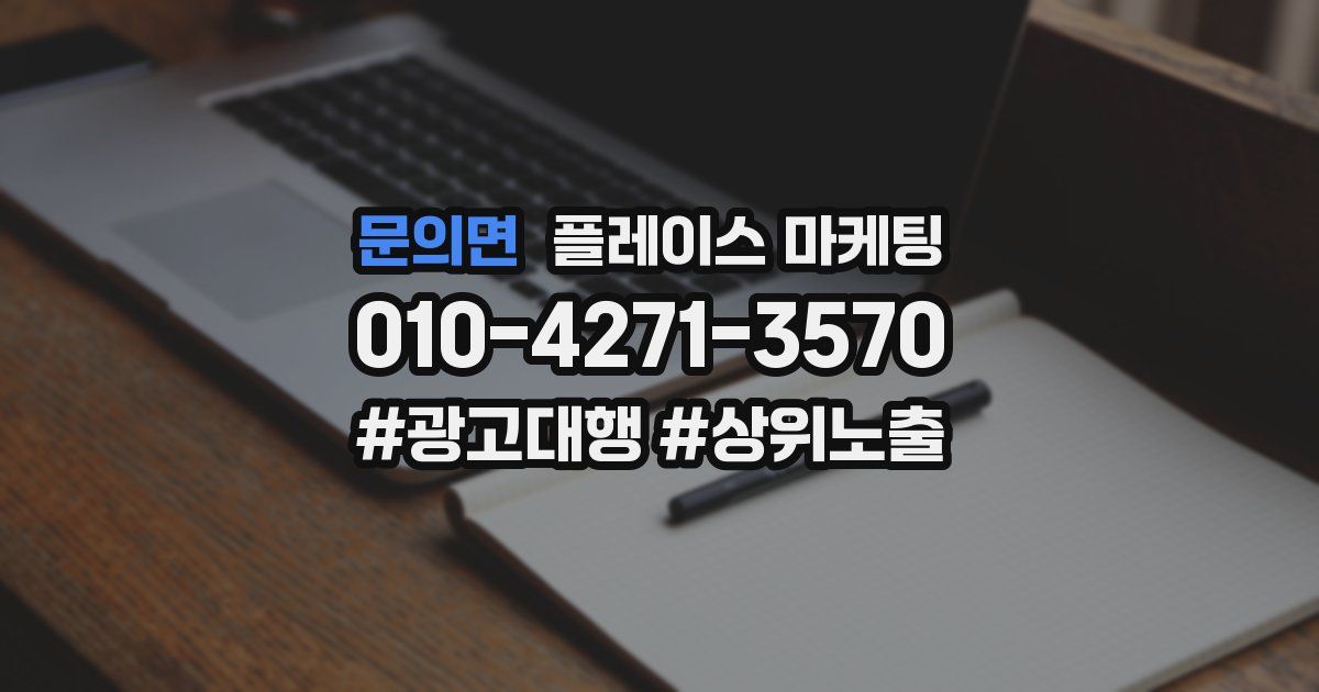 문의면 플레이스 마케팅