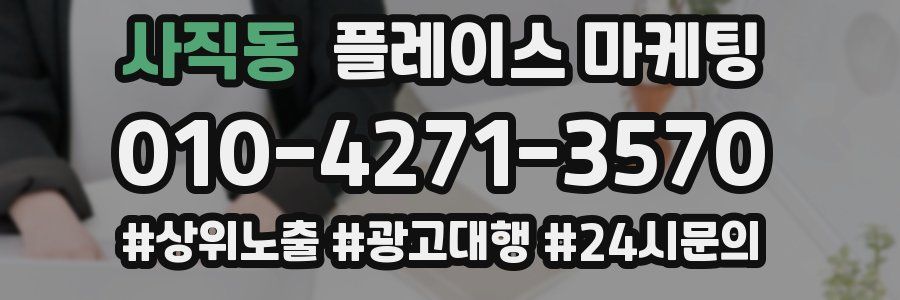 사직동 플레이스 마케팅