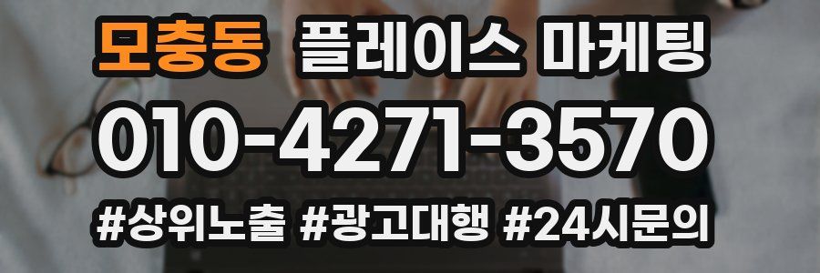 모충동 플레이스 마케팅