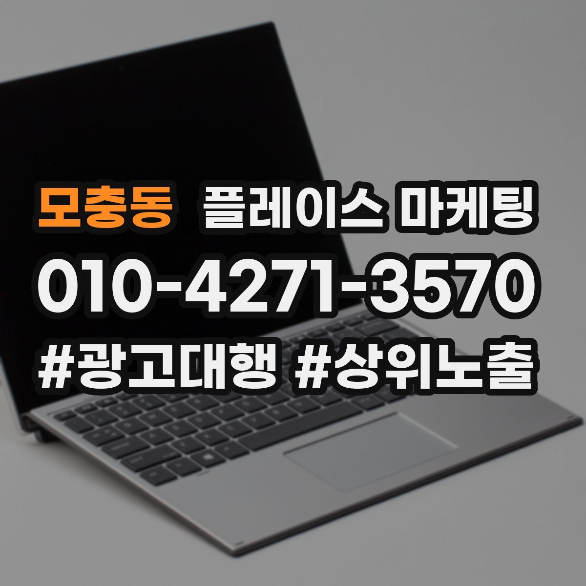 모충동 플레이스 마케팅