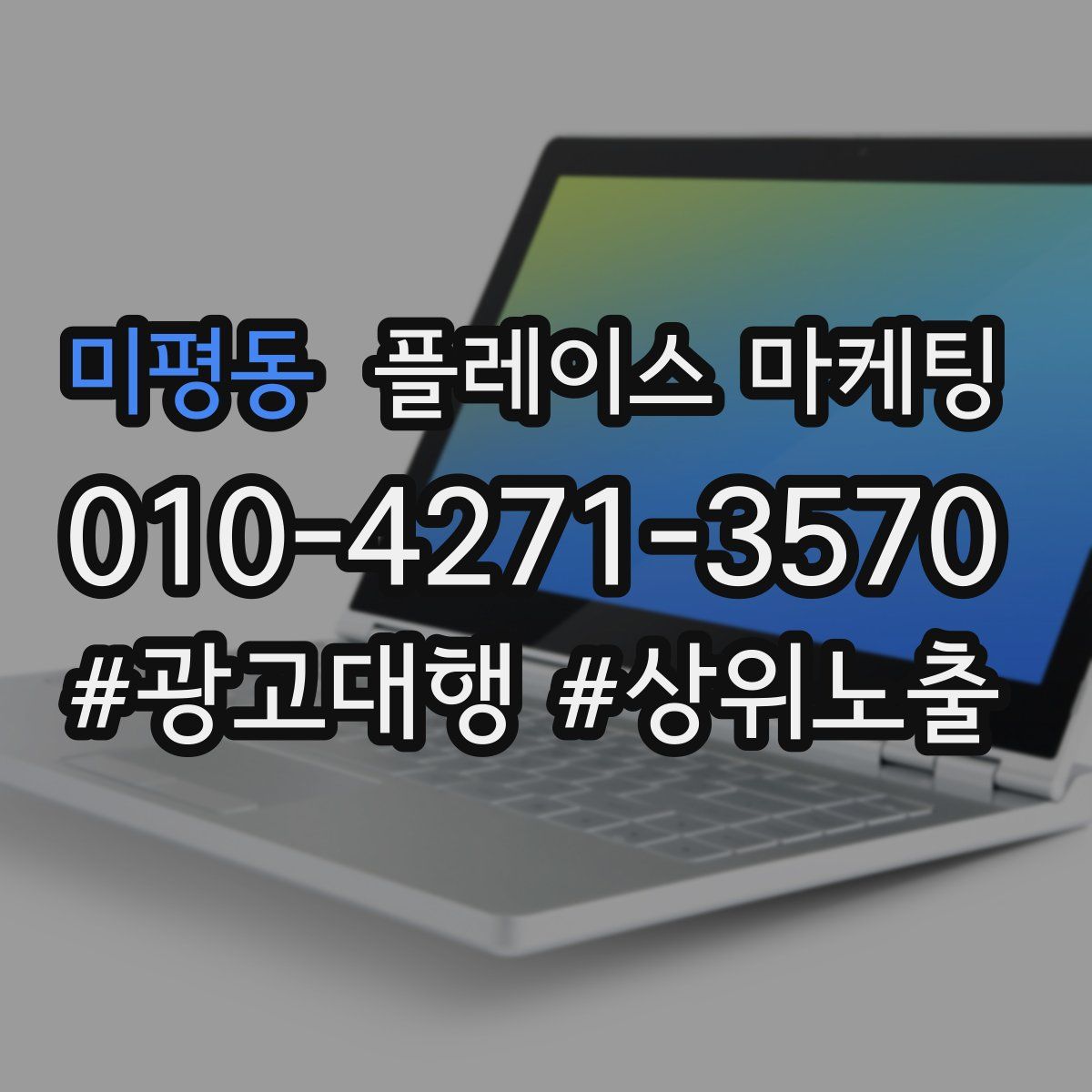 미평동 플레이스 마케팅