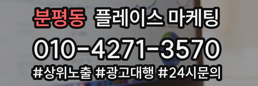 분평동 플레이스 마케팅