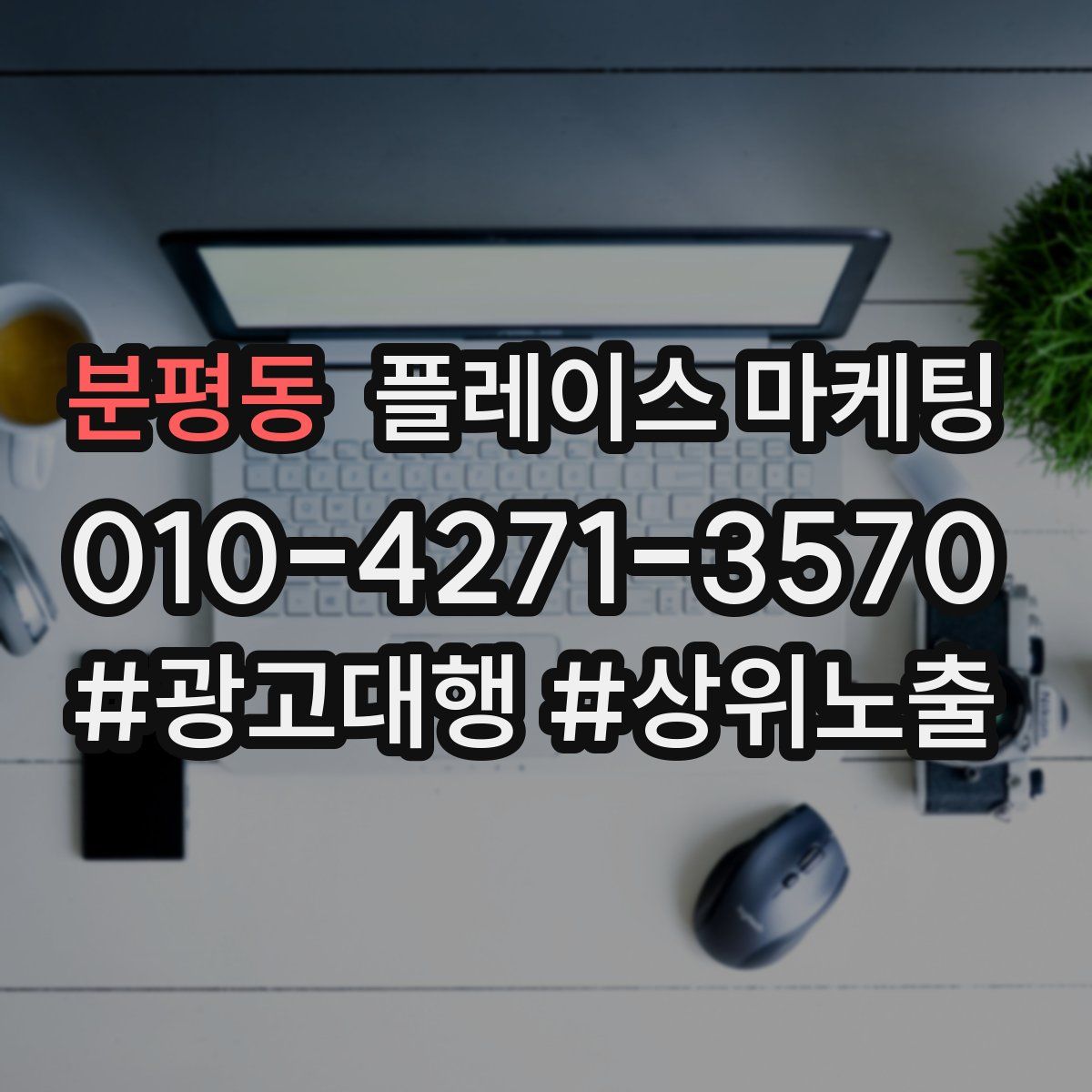 분평동 플레이스 마케팅