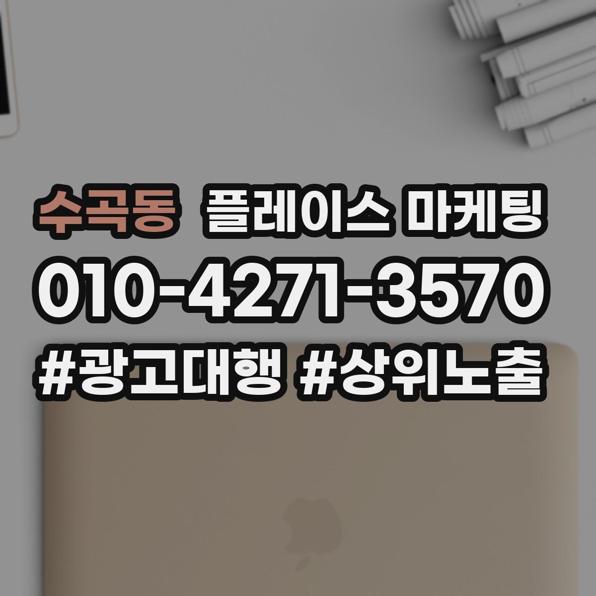 수곡동 플레이스 마케팅