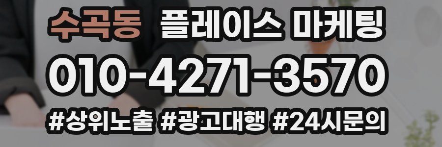 수곡동 플레이스 마케팅