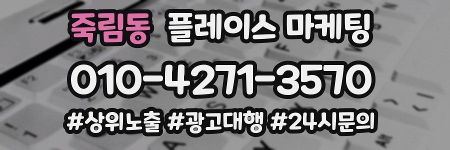 죽림동 플레이스 마케팅