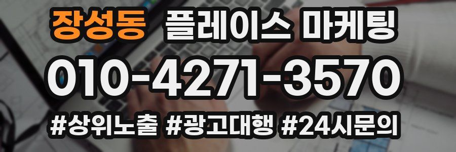 장성동 플레이스 마케팅