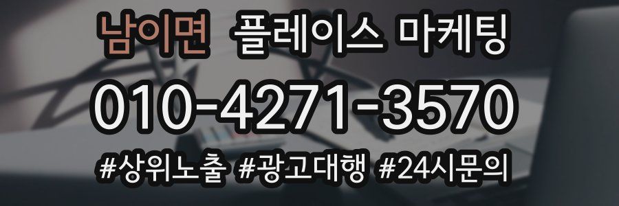 남이면 플레이스 마케팅