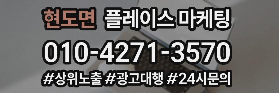 현도면 플레이스 마케팅
