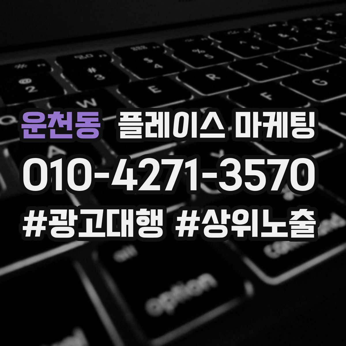 운천동 플레이스 마케팅