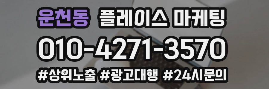 운천동 플레이스 마케팅