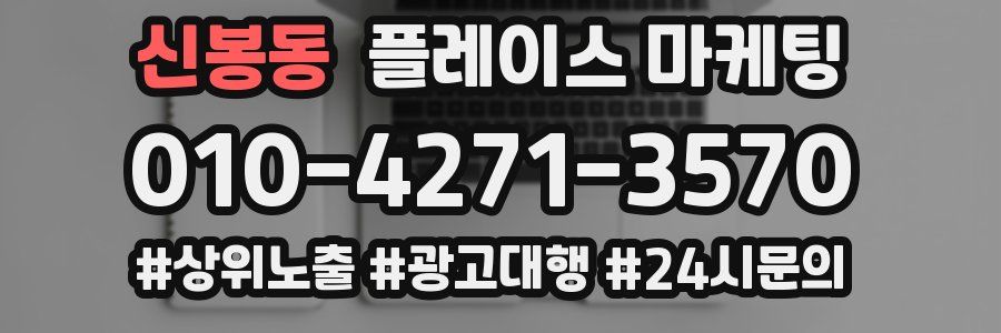 신봉동 플레이스 마케팅