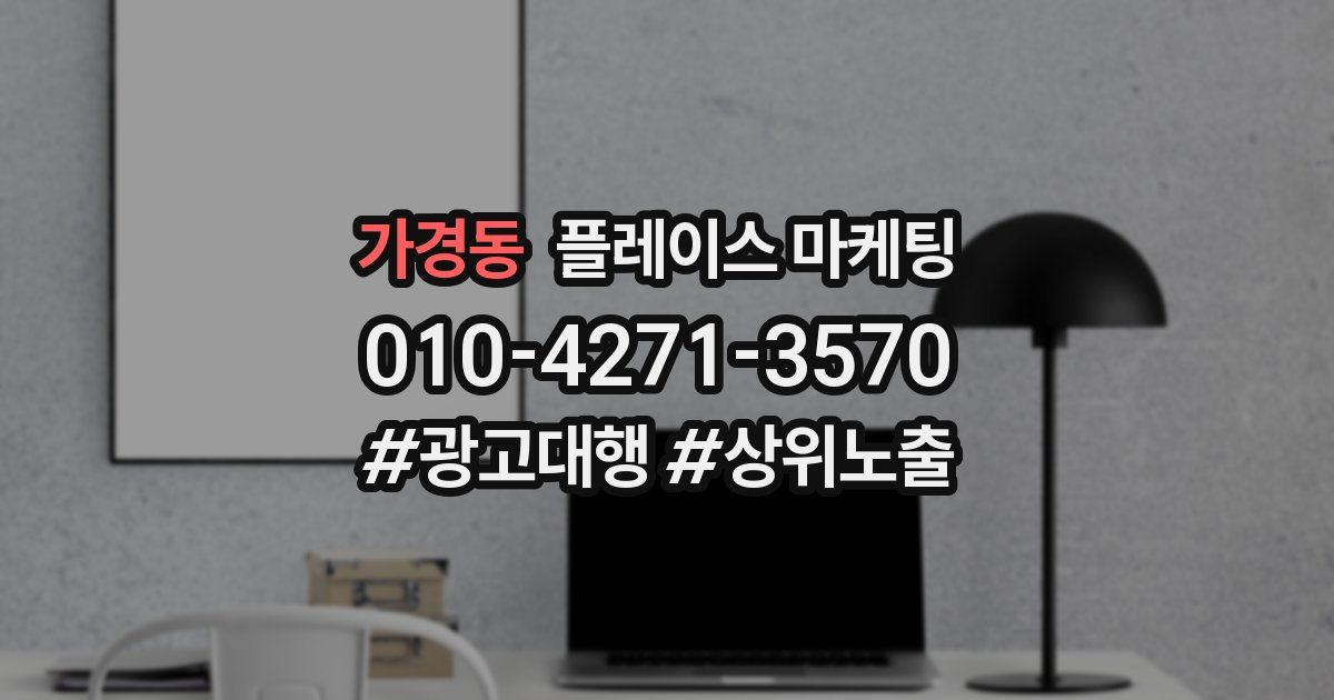 가경동 플레이스 마케팅
