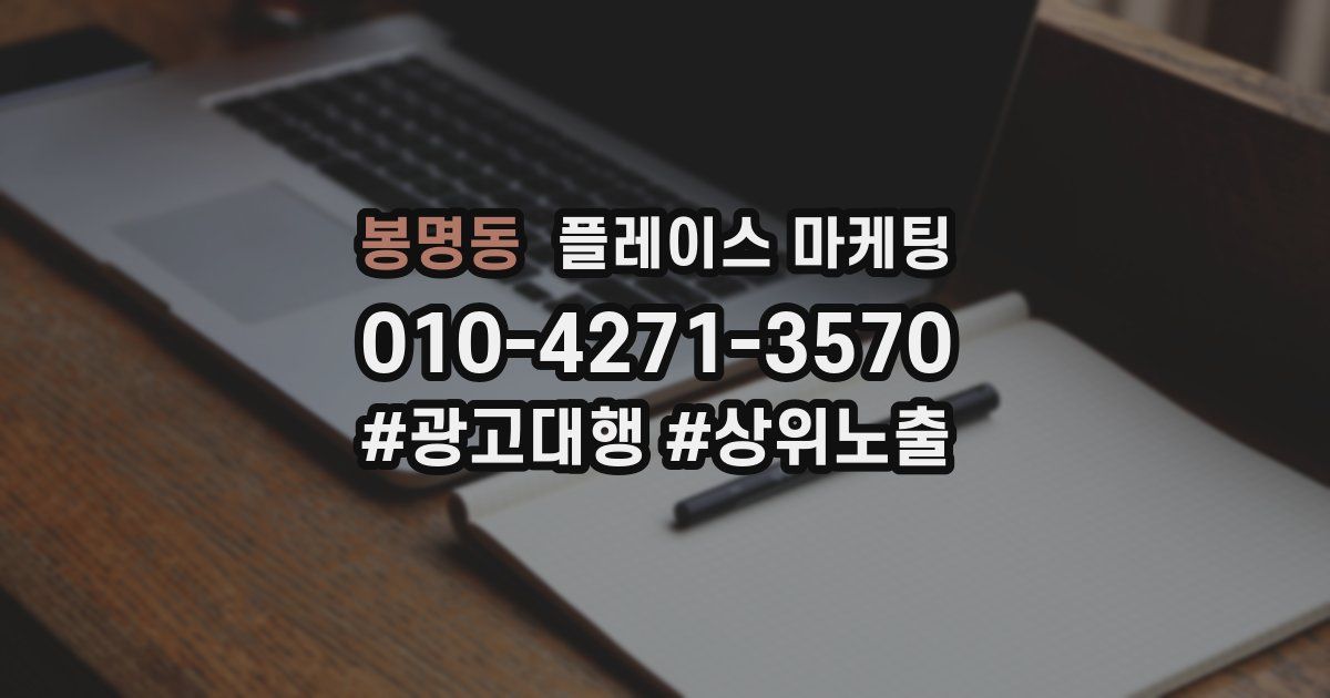 봉명동 플레이스 마케팅