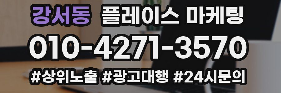 강서동 플레이스 마케팅