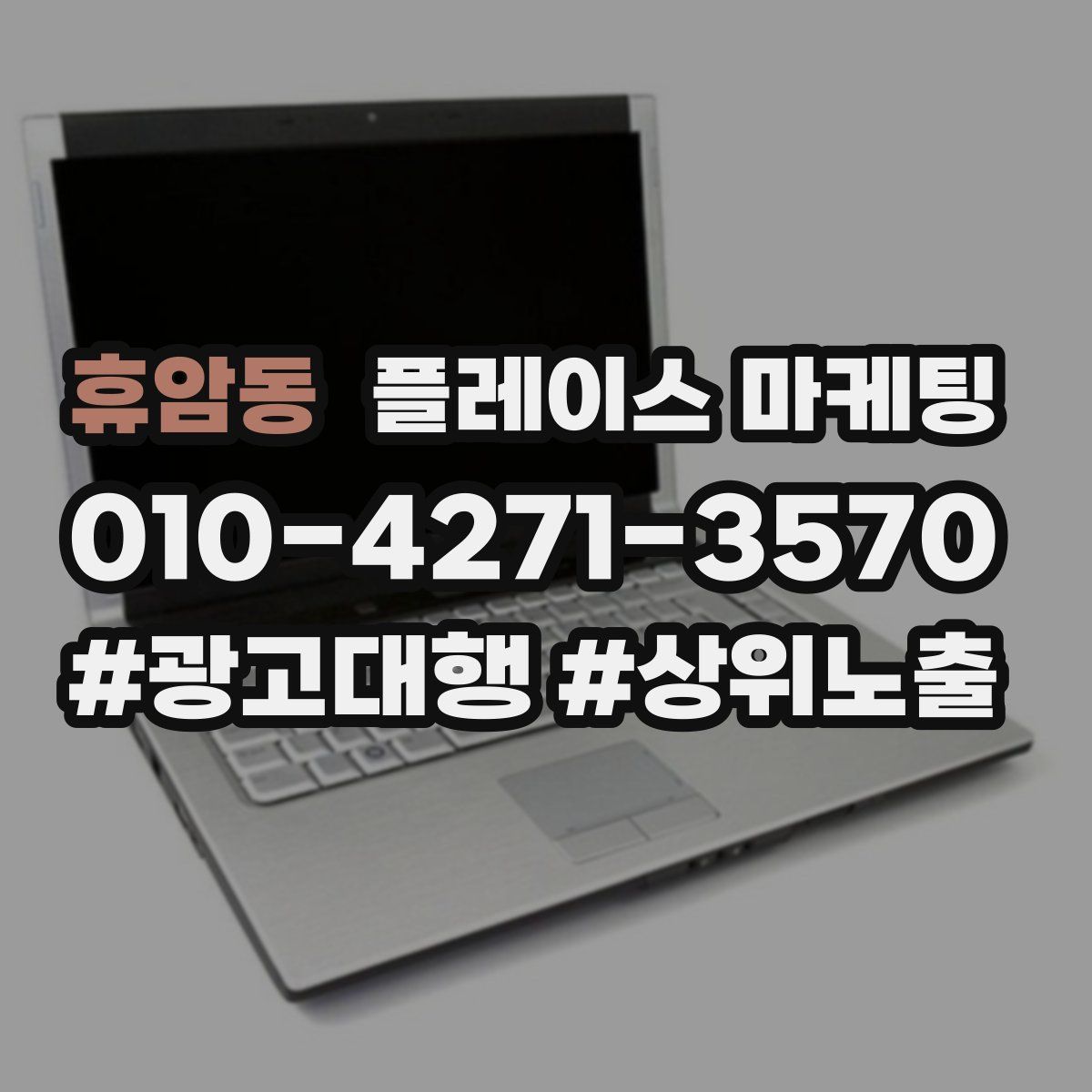 휴암동 플레이스 마케팅