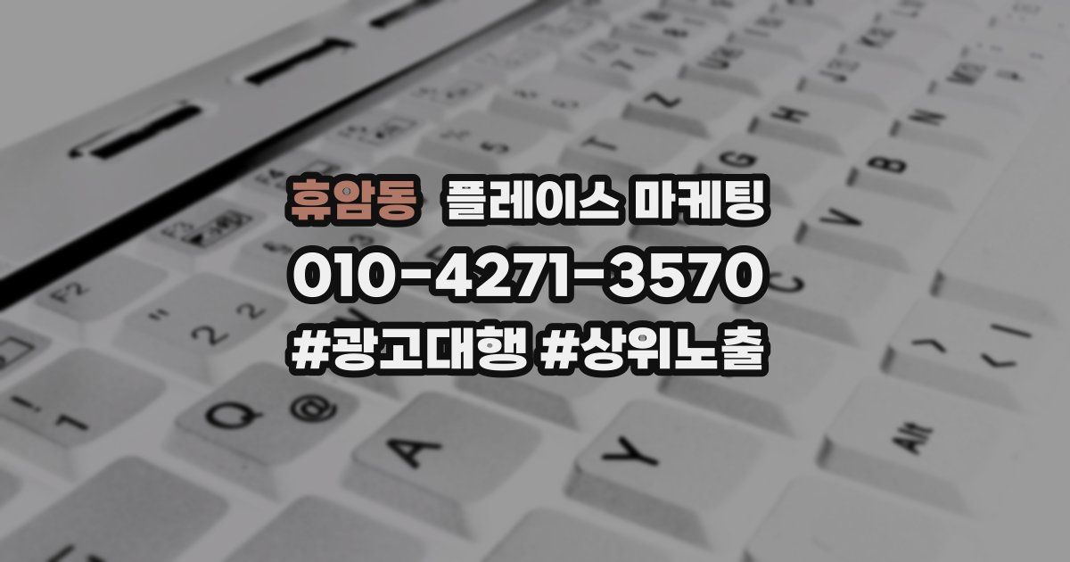 휴암동 플레이스 마케팅