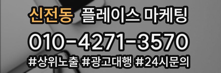 신전동 플레이스 마케팅