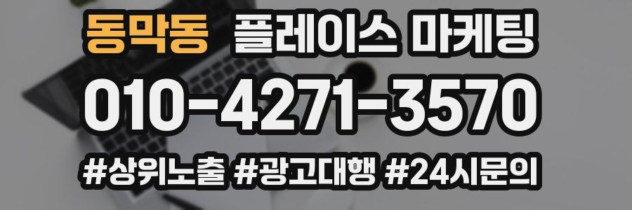 동막동 플레이스 마케팅