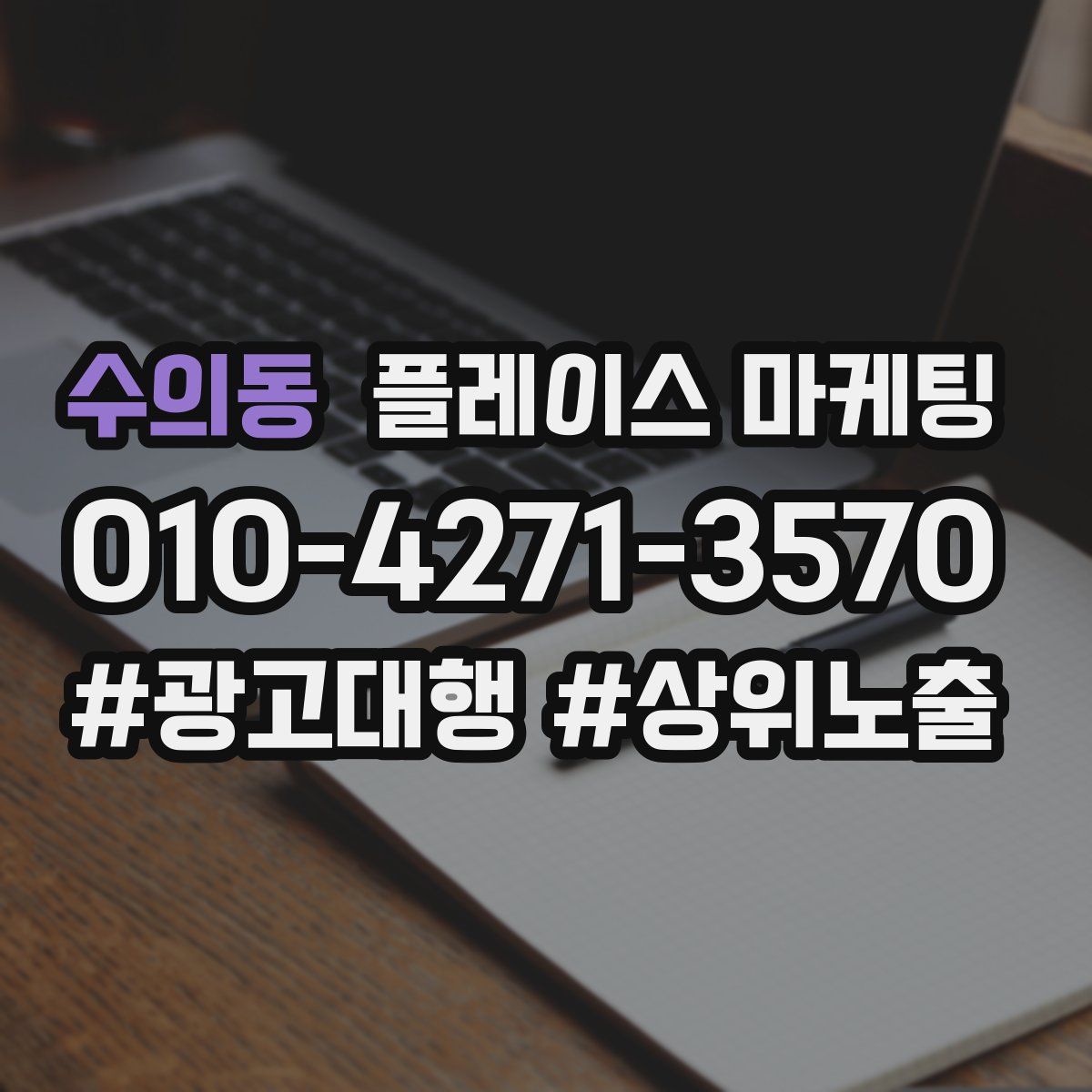 수의동 플레이스 마케팅
