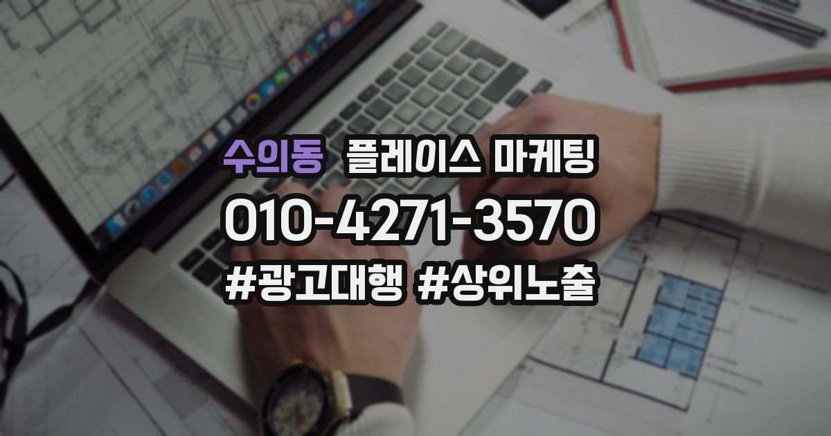 수의동 플레이스 마케팅