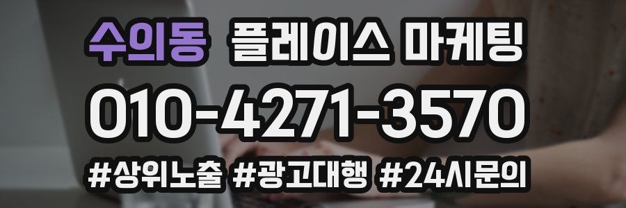 수의동 플레이스 마케팅