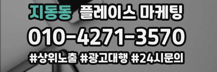 지동동 플레이스 마케팅