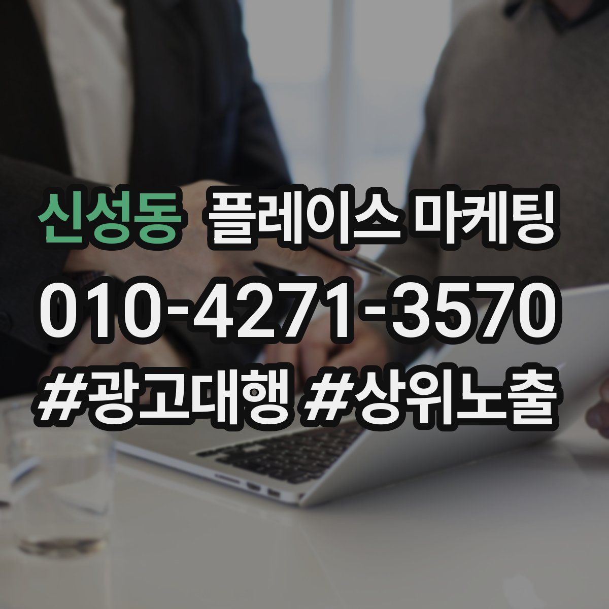 신성동 플레이스 마케팅