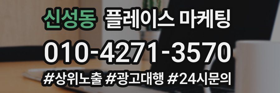신성동 플레이스 마케팅