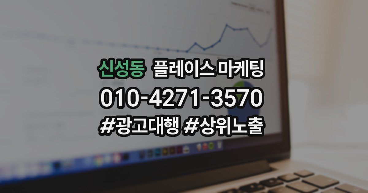 신성동 플레이스 마케팅