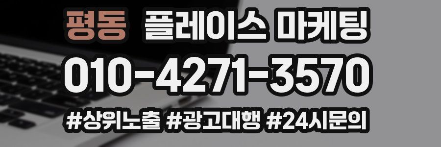 평동 플레이스 마케팅