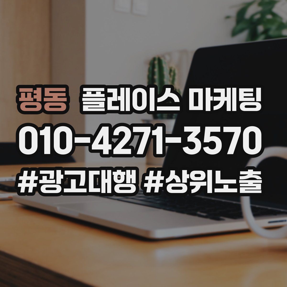 평동 플레이스 마케팅