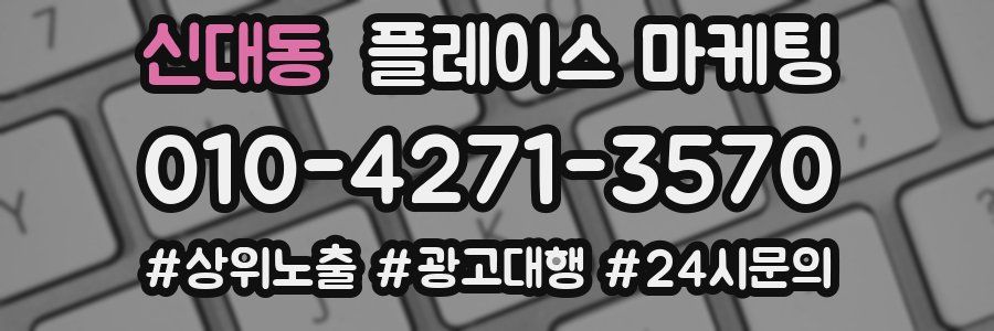 신대동 플레이스 마케팅