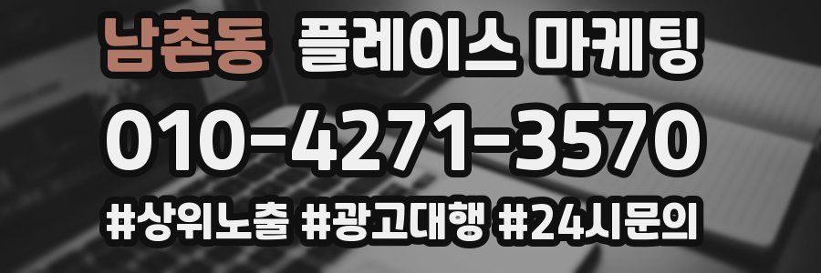 남촌동 플레이스 마케팅