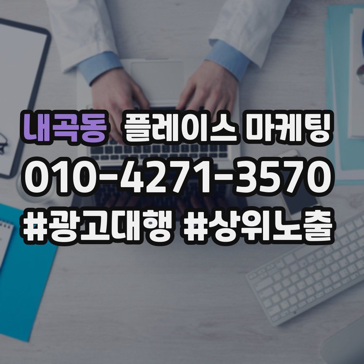 내곡동 플레이스 마케팅