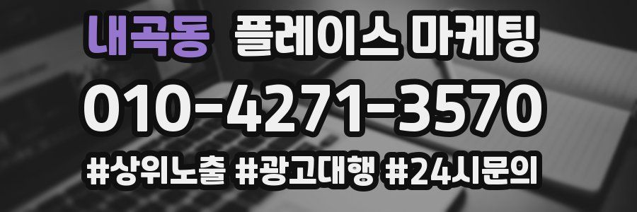내곡동 플레이스 마케팅