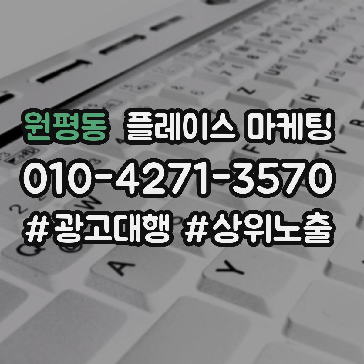 원평동 플레이스 마케팅