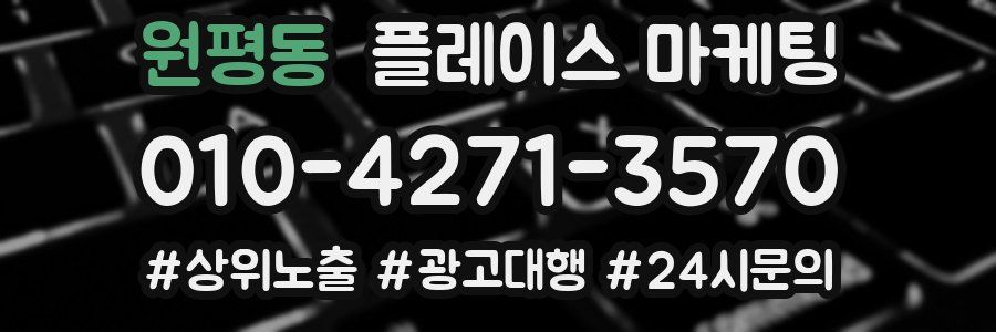 원평동 플레이스 마케팅